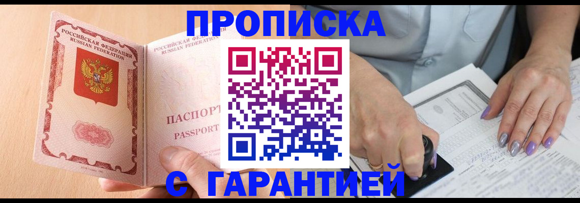 прописка 2025 в Мценске