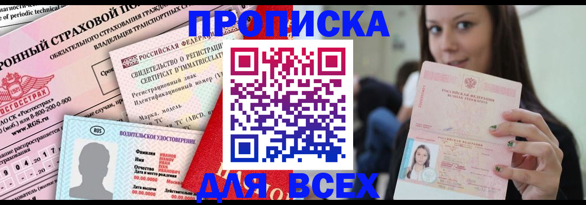 прописка 2025 в Мценске