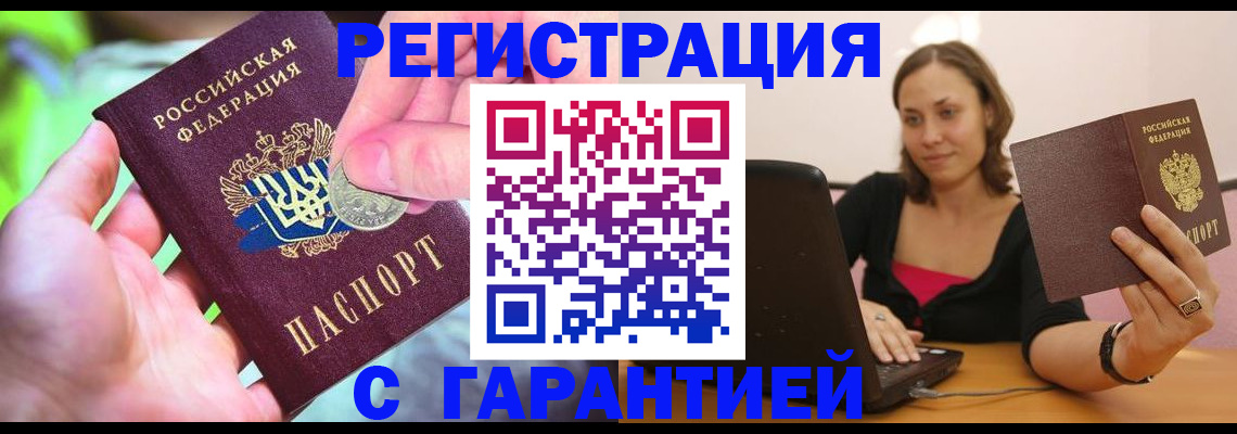 прописка для работы в Мценске